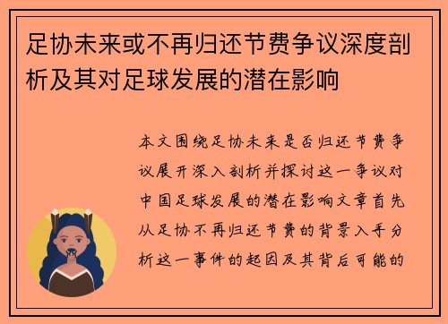 足协未来或不再归还节费争议深度剖析及其对足球发展的潜在影响 足协未来或不再归还节费争议深度剖析及其对足球发展的潜在影响