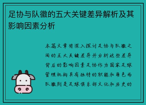 足协与队徽的五大关键差异解析及其影响因素分析 足协与队徽的五大关键差异解析及其影响因素分析
