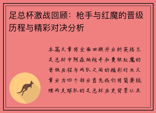 足总杯激战回顾:枪手与红魔的晋级历程与精彩对决分析 足总杯激战回顾:枪手与红魔的晋级历程与精彩对决分析