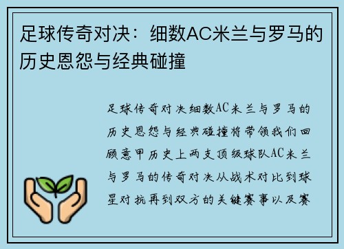 足球传奇对决:细数AC米兰与罗马的历史恩怨与经典碰撞 足球传奇对决:细数AC米兰与罗马的历史恩怨与经典碰撞