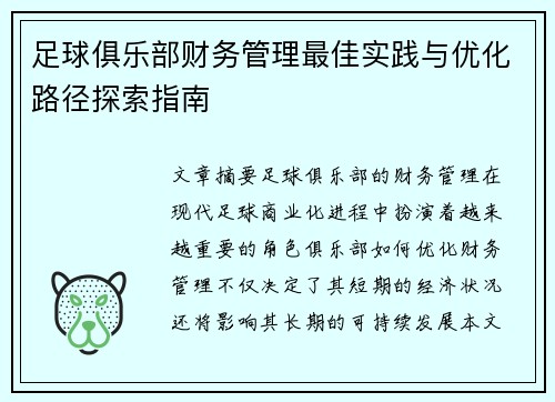 足球俱乐部财务管理最佳实践与优化路径探索指南 足球俱乐部财务管理最佳实践与优化路径探索指南