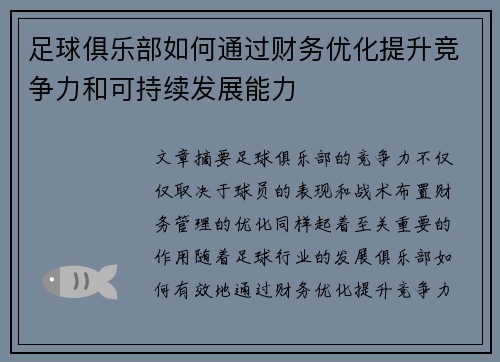 足球俱乐部如何通过财务优化提升竞争力和可持续发展能力 足球俱乐部如何通过财务优化提升竞争力和可持续发展能力