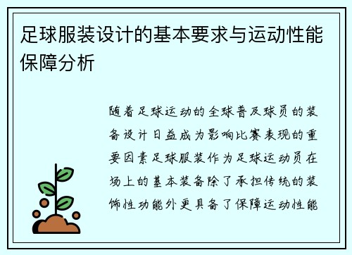 足球服装设计的基本要求与运动性能保障分析 足球服装设计的基本要求与运动性能保障分析
