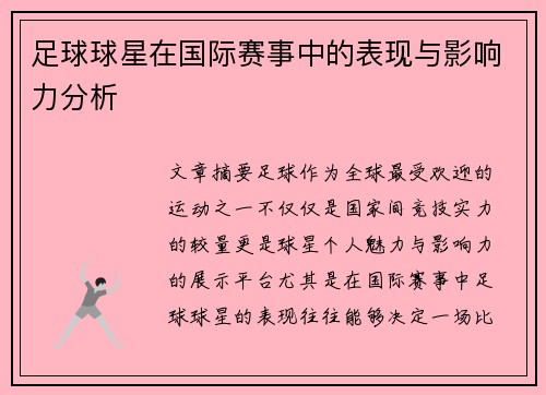 足球球星在国际赛事中的表现与影响力分析 足球球星在国际赛事中的表现与影响力分析
