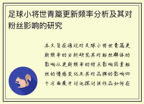 足球小将世青篇更新频率分析及其对粉丝影响的研究 足球小将世青篇更新频率分析及其对粉丝影响的研究