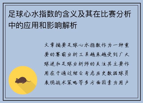 足球心水指数的含义及其在比赛分析中的应用和影响解析