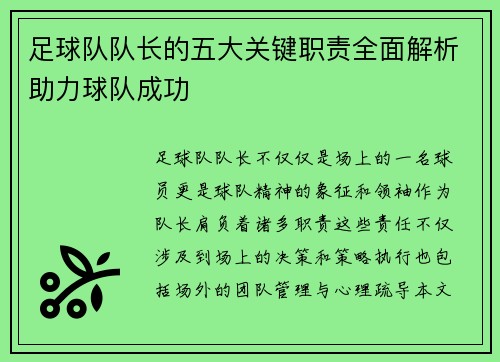 足球队队长的五大关键职责全面解析助力球队成功 足球队队长的五大关键职责全面解析助力球队成功