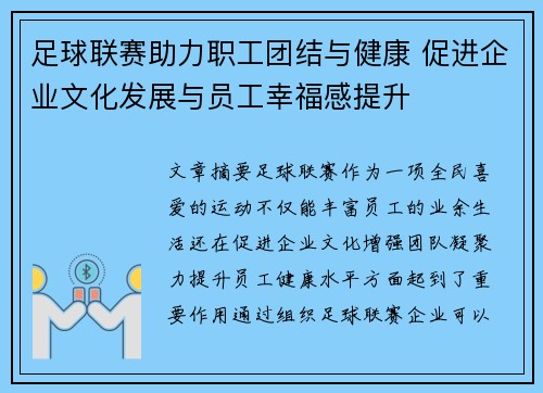 足球联赛助力职工团结与健康 促进企业文化发展与员工幸福感提升