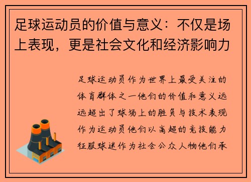 足球运动员的价值与意义：不仅是场上表现，更是社会文化和经济影响力的体现